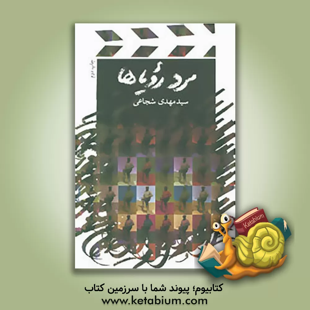 کتاب مرد رویاها اثر سیدمهدی شجاعی