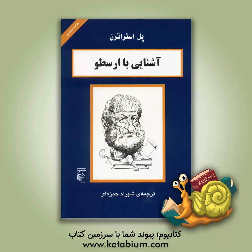 کتاب آشنایی با ارسطو |اثر پل استراترن
