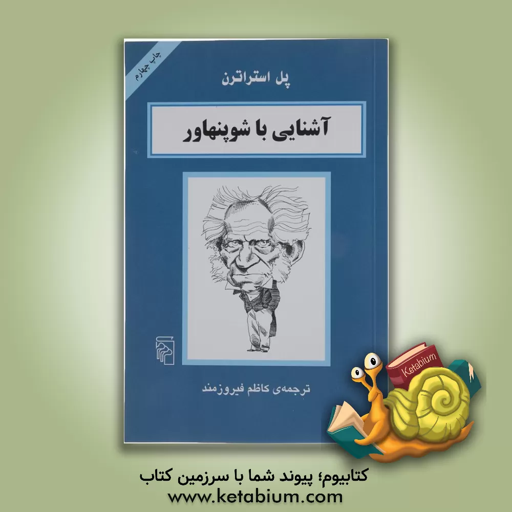 کتاب آشنایی با شوپنهاور اثر پل استراترن