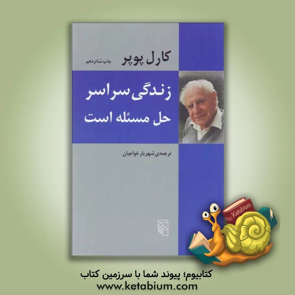 کتاب زندگی سراسر حل مسئله است |اثر کارل ریموند پوپر