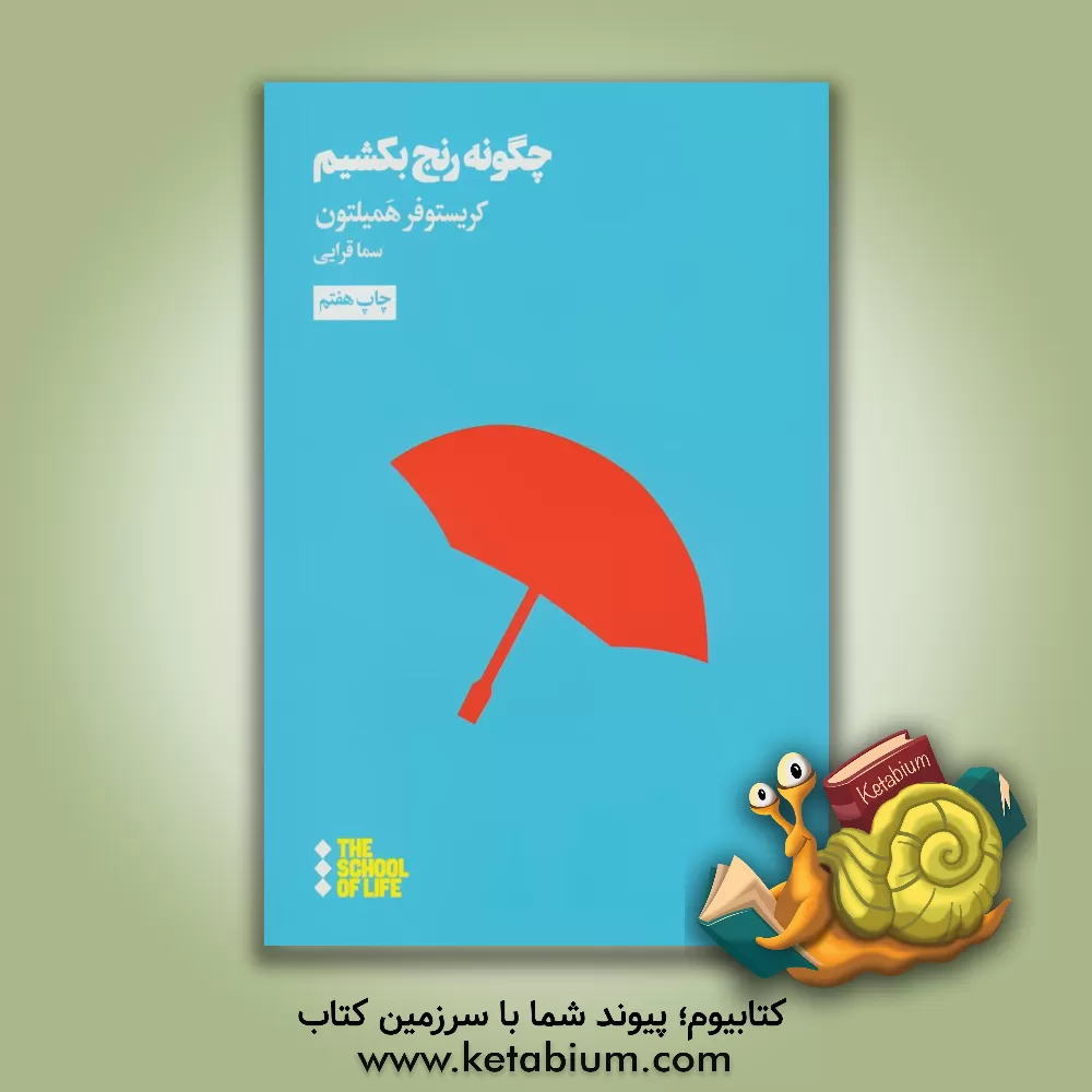 کتاب چگونه رنج بکشیم اثر کریستوفر همیلتون