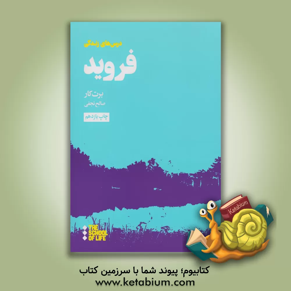 کتاب درس‌های فروید برای زندگی اثر برت کار