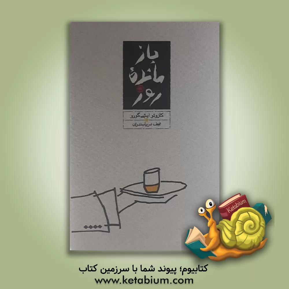 کتاب بازمانده روز اثر کازوئو ایشی‌گورو