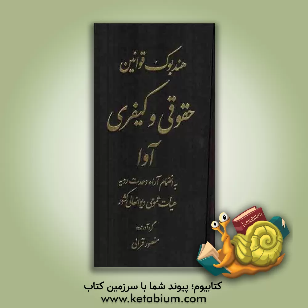 کتاب هندبوک قوانین حقوقی و کیفری آوا به انضمام آراء وحدت رویه هیات عمومی دیوان عالی کشور اثر منصور قرایی