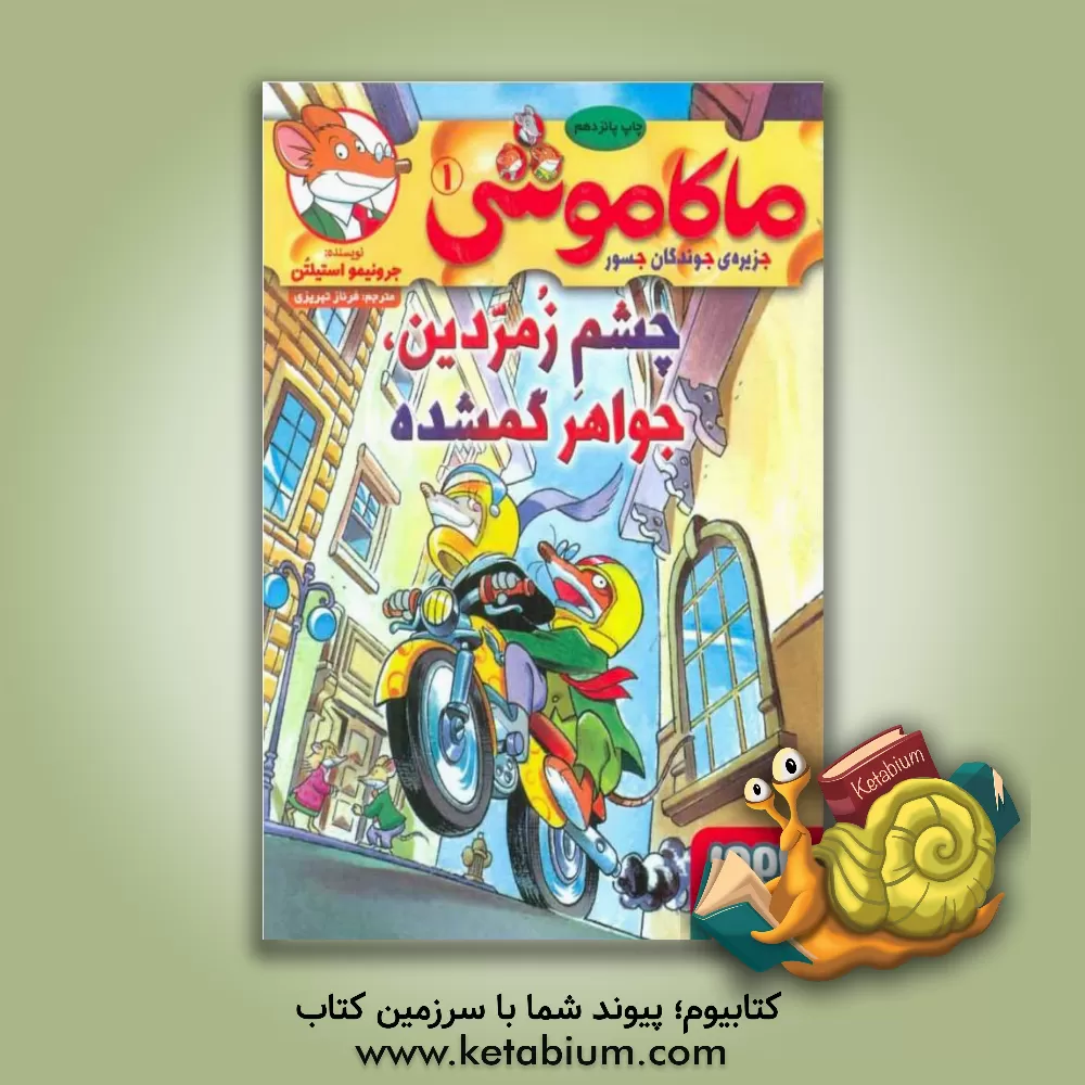 کتاب چشم زمردین، جواهر گمشده اثر جرونیمو استیلتن