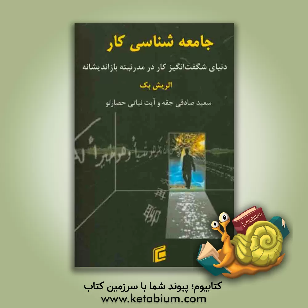 کتاب جامعه‌شناسی کار (دنیای شگفت‌انگیز کار در مدرنیته بازاندیشانه) اثر اولریش بک