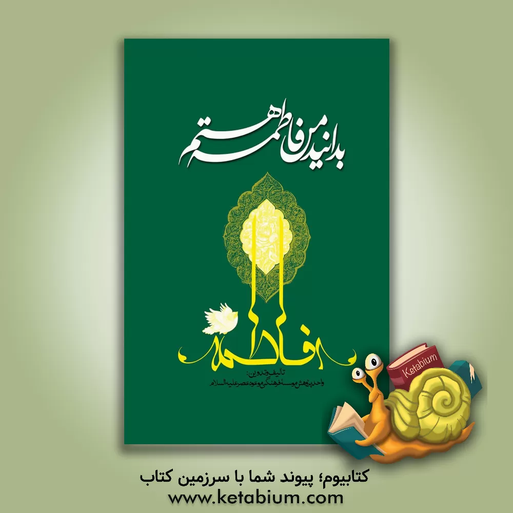کتاب بدانید من فاطمه هستم اثر واحد پژوهش موسسه فرهنگی موعود عصر (عج)