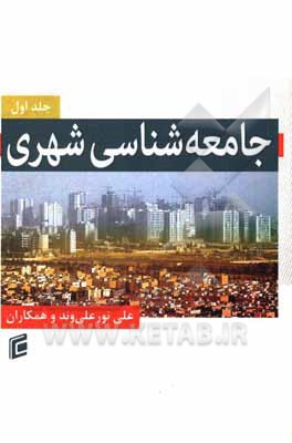 کتاب جامعه‌شناسی شهری اثر مهناز سپهری