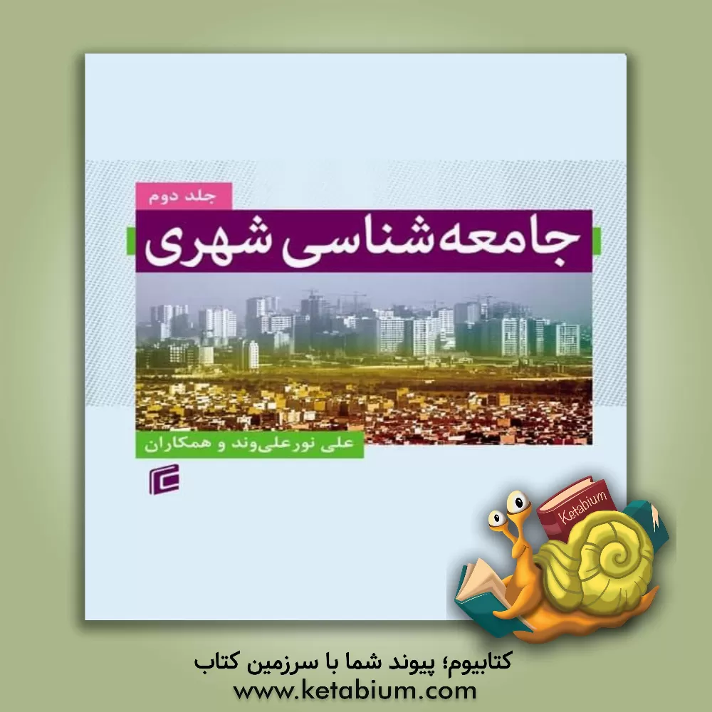 کتاب جامعه‌شناسی شهری اثر مهناز سپهری