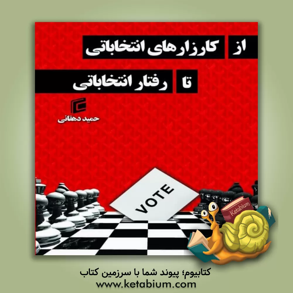کتاب از کارزارهای انتخاباتی تا رفتار انتخاباتی اثر حمید دهقانی