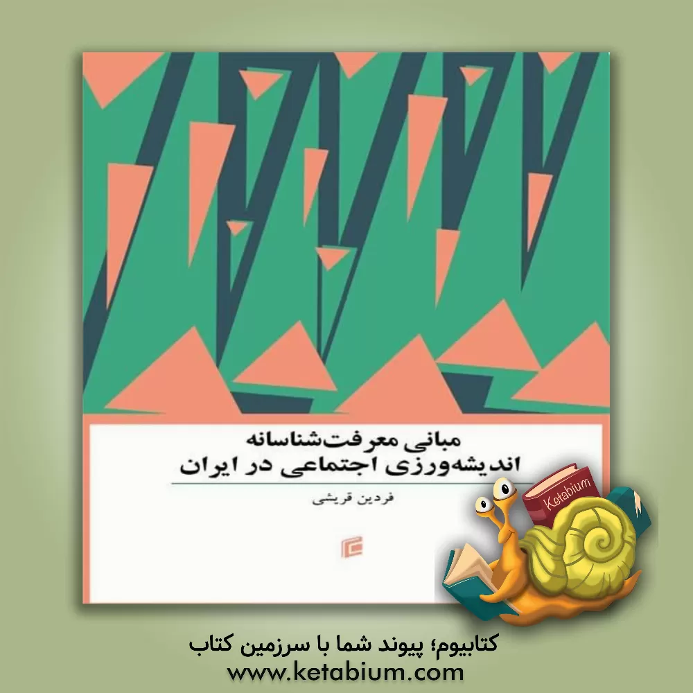 کتاب مبانی معرفت‌شناسانه اندیشه‌ورزی اجتماعی در ایران اثر فردین قریشی