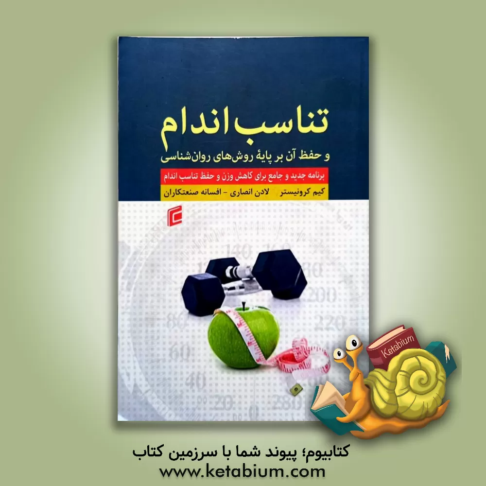 کتاب تناسب اندام و حفظ آن بر پایه روش‌های روان‌شناسی: برنامه جدید و جامع برای کاهش وزن و تناسب اندام اثر کیم کرونیستر