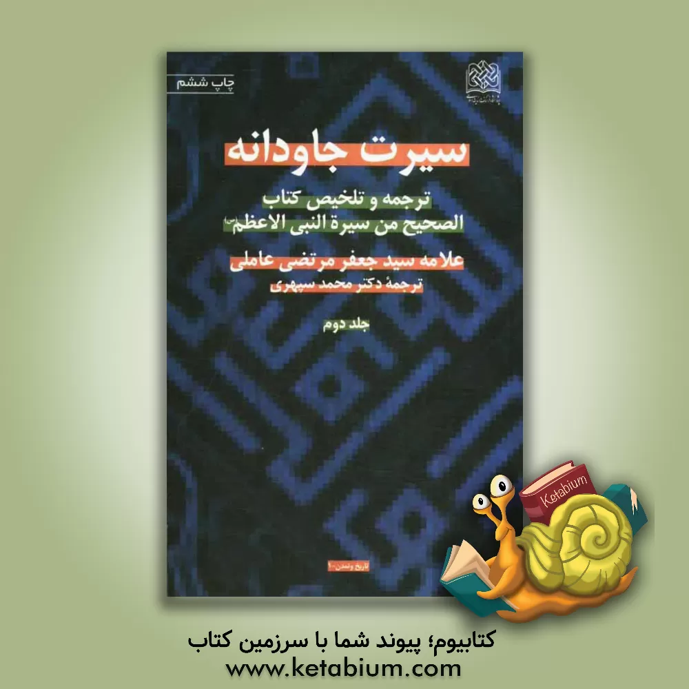 کتاب سیرت جاودانه: ترجمه و تلخیص کتاب الصحیح من سیره النبی الاعظم (ص) اثر جعفرمرتضی عاملی
