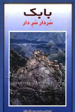 کتاب بابک سردار سر دار اثر مجید طالب‌زاده