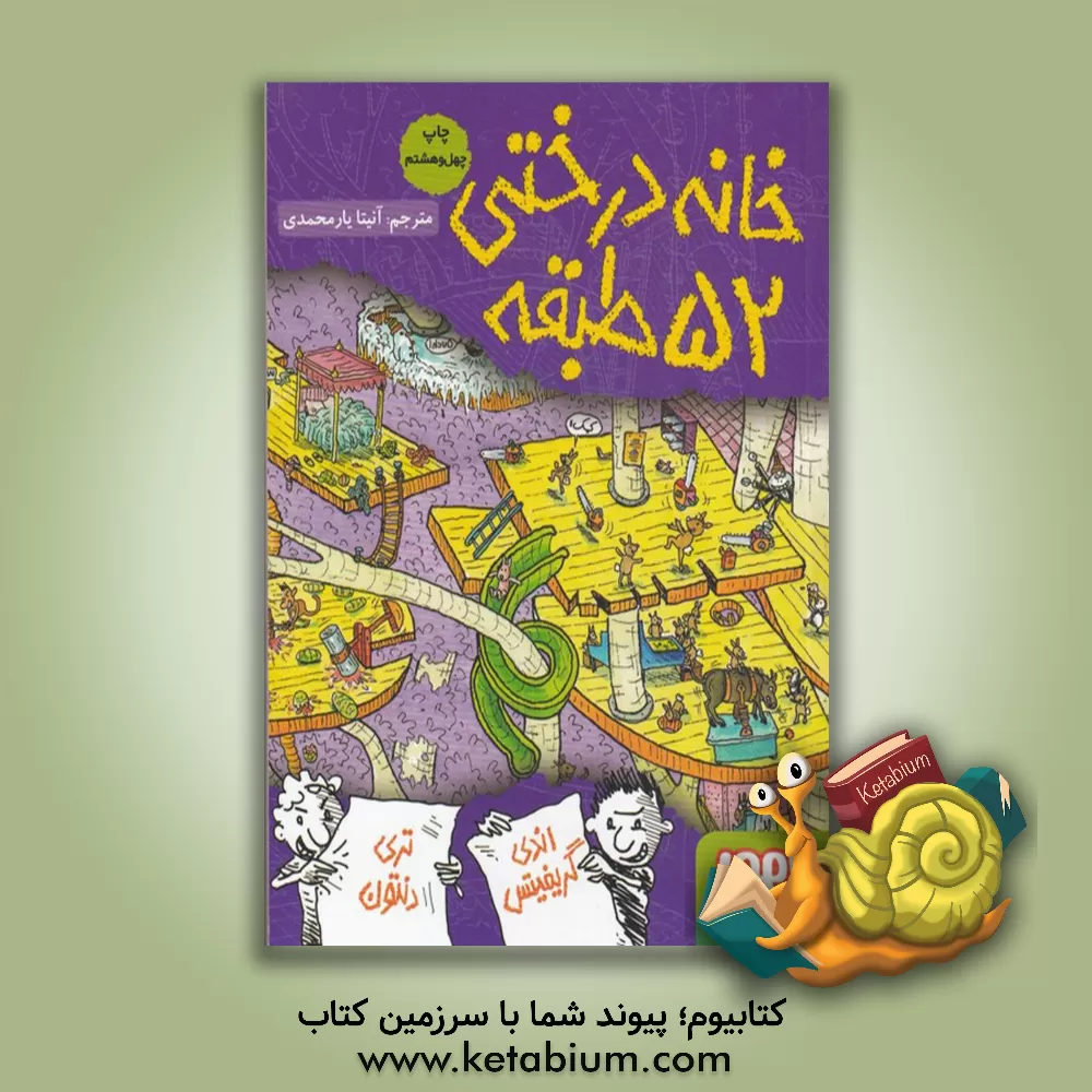 کتاب خانه درختی 52 طبقه اثر اندی گریفیتس