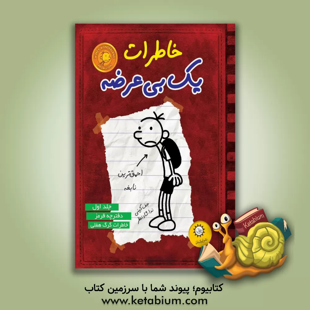 کتاب خاطرات یک بی‌عرضه: دفترچه قرمز خاطرات گرگ هفلی اثر جف کینی