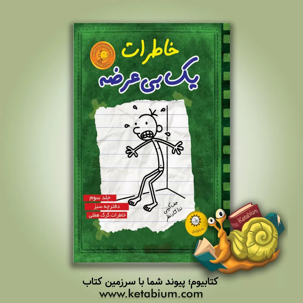 کتاب خاطرات یک بی‌عرضه: دفترچه سبز اثر جف کینی