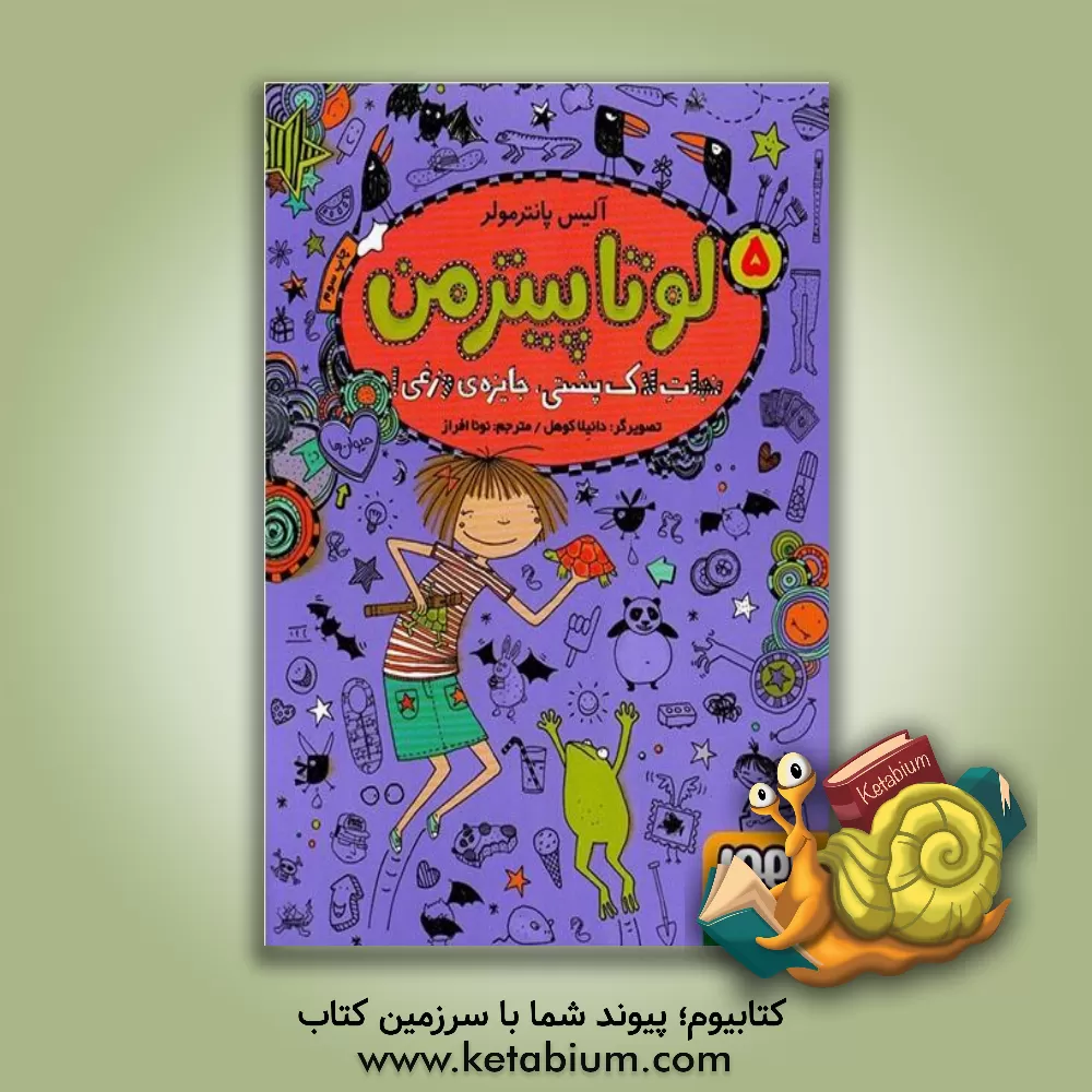 کتاب نجات لاک‌پشتی، جایزه‌ی وزغی! اثر آلیس پانترمولر