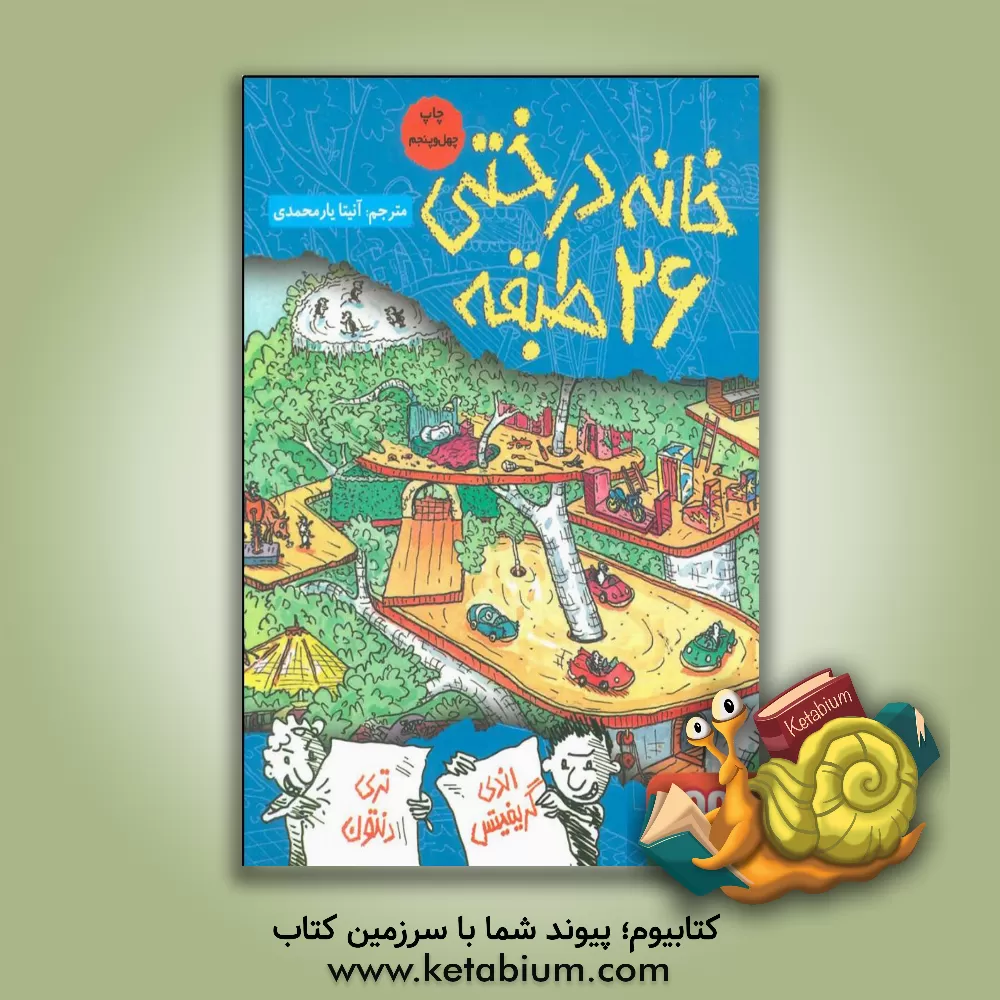 کتاب خانه درختی 26 طبقه اثر اندی گریفیتس