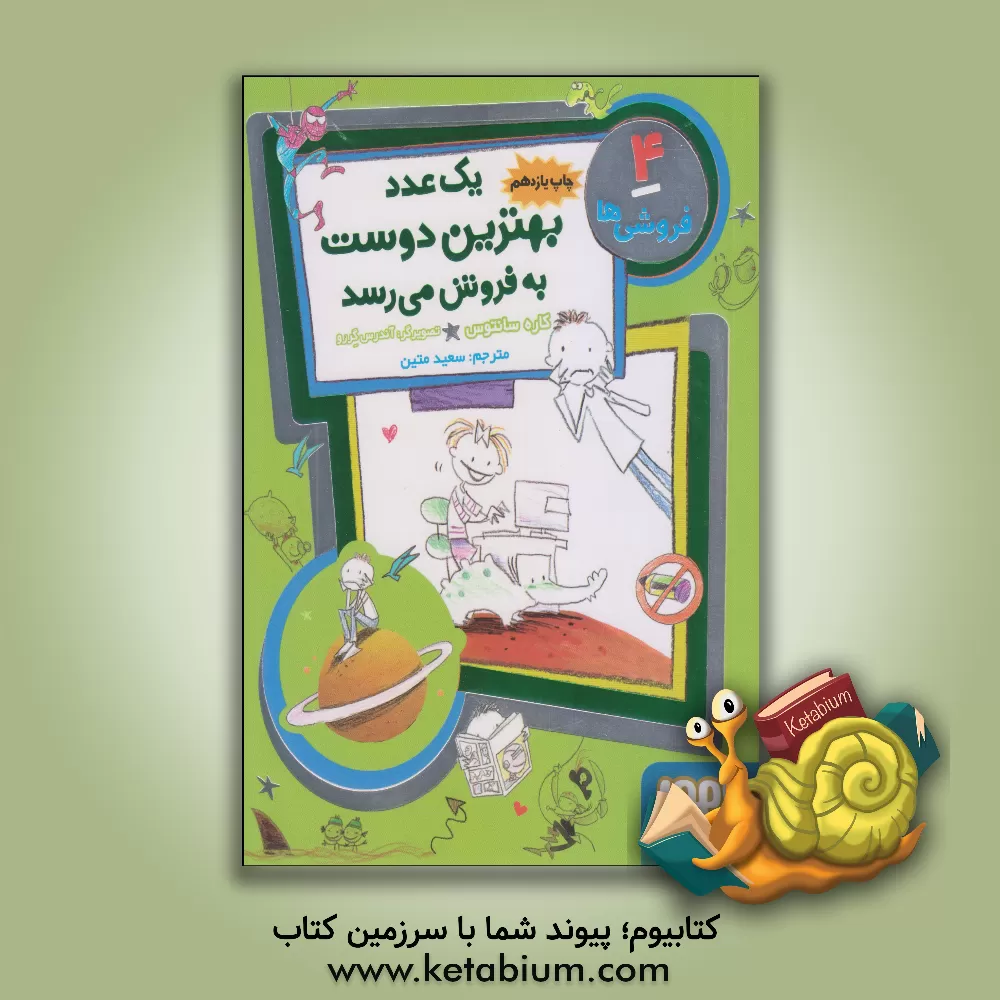 کتاب یک عدد بهترین دوست به فروش می‌رسد اثر کاره سانتوس