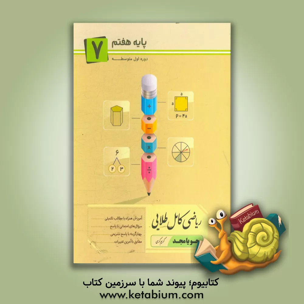 کتاب ریاضی کامل طلایی پایه 7: آموزش همراه با مطالب تکمیلی ... اثر کریم کرمی
