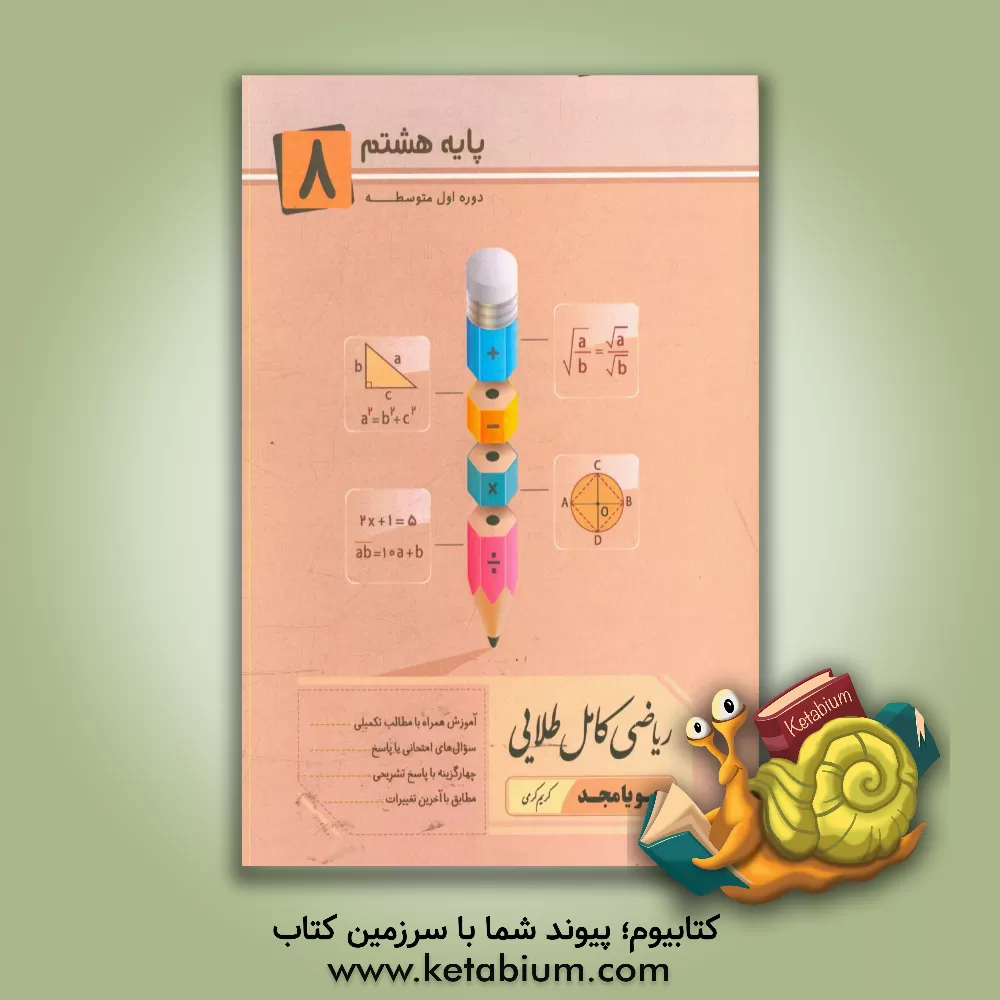 کتاب ریاضی کامل طلایی پایه 8: آموزش همراه با مطالب تکمیلی، سوال‌های امتحانی با پاسخ، چهارگزینه‌ با پاسخ تشریحی، مطابق با آخرین تغییرات اثر کریم کرمی