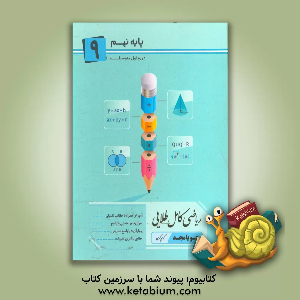 کتاب ریاضی کامل طلایی پایه 9: آموزش همراه با مطالب تکمیلی، سوال‌های امتحانی با پاسخ ... اثر سعید اکبرزاده‌میاندوآب