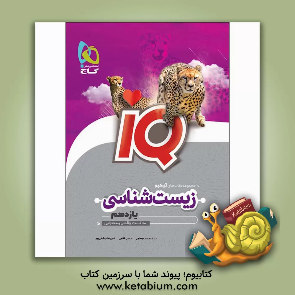 کتاب آی کیو زیست یازدهم اثر محمد عیسایی