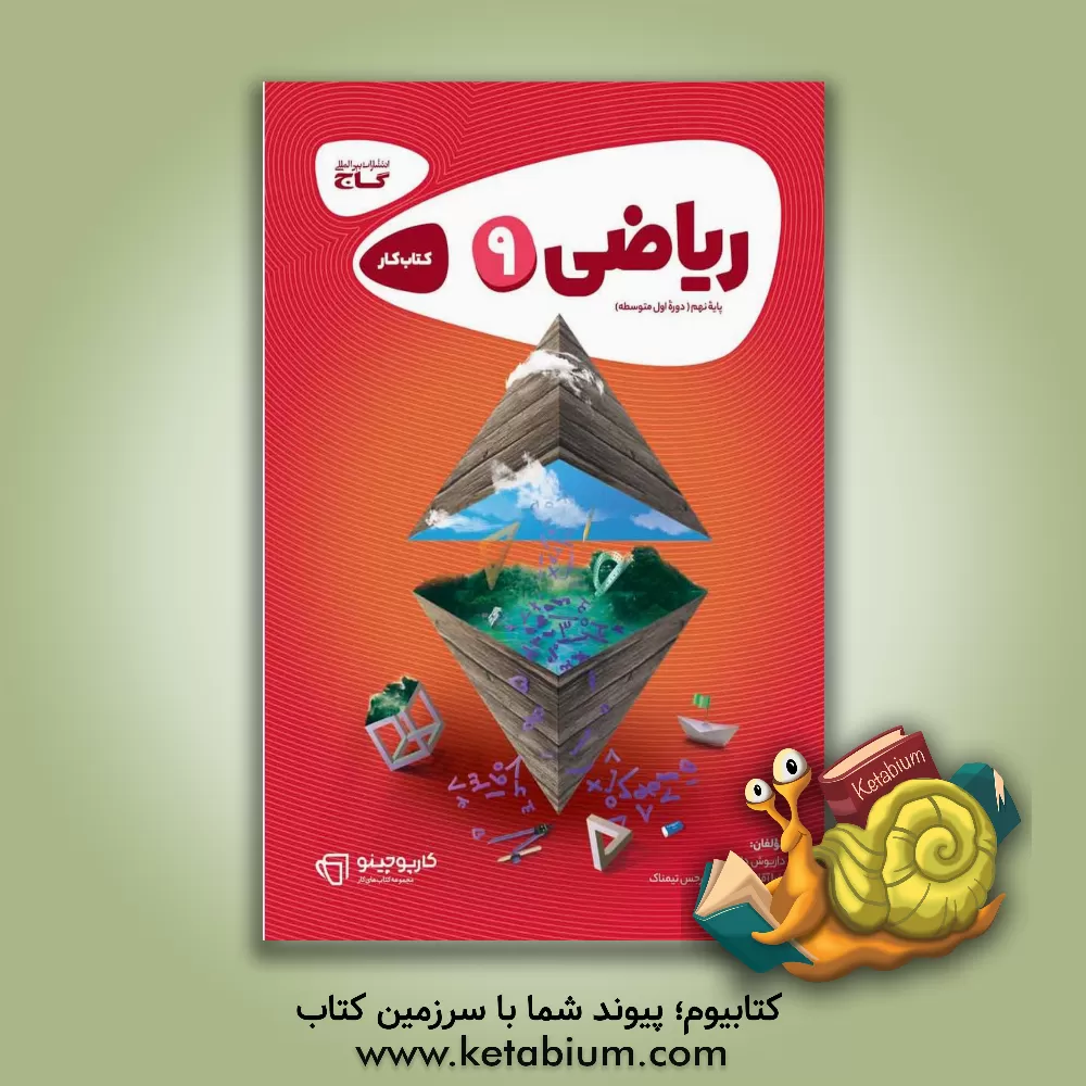 کتاب ریاضی نهم - دوره‌ اول متوسطه اثر داریوش دارابی