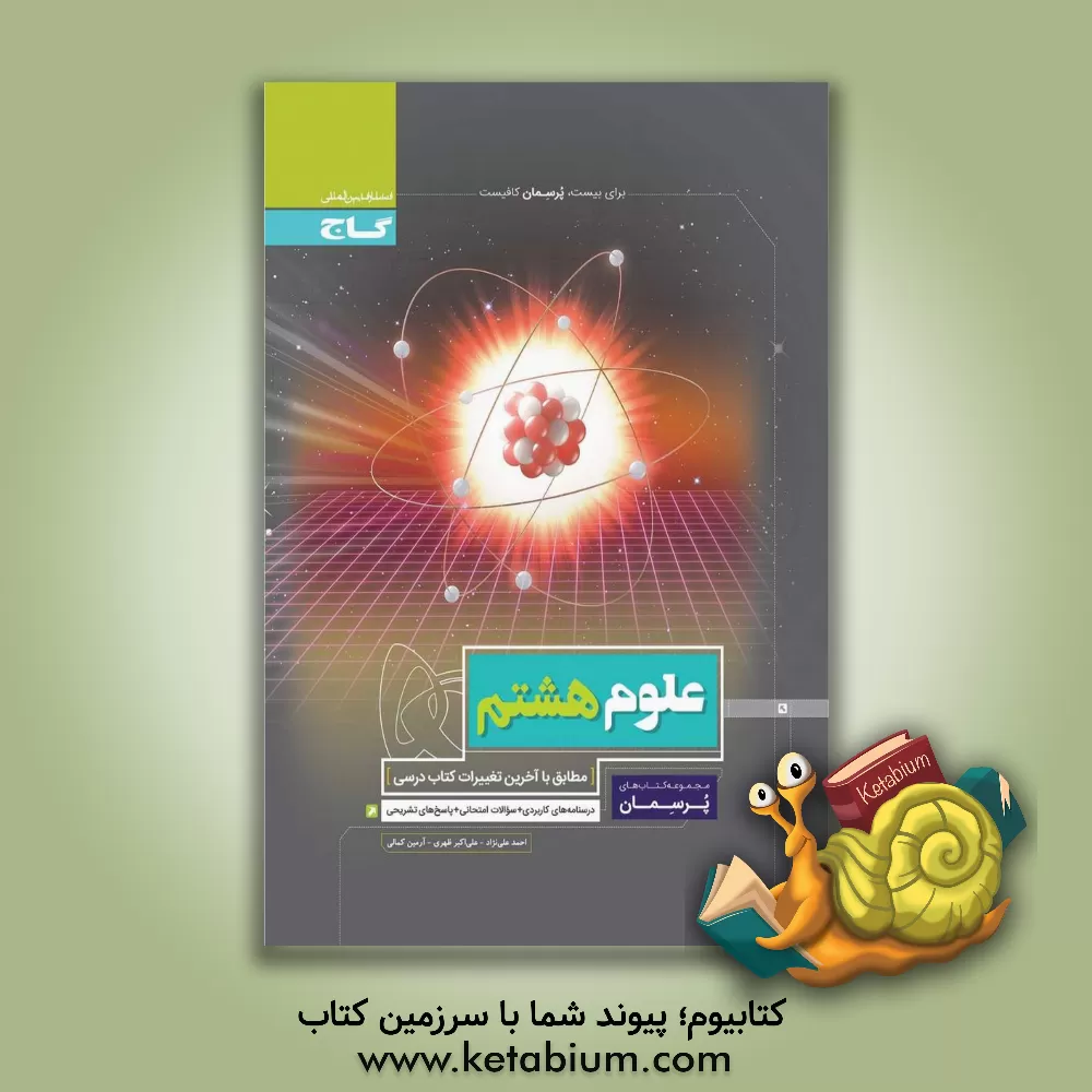 کتاب علوم هشتم اثر علی‌اکبر ظهری