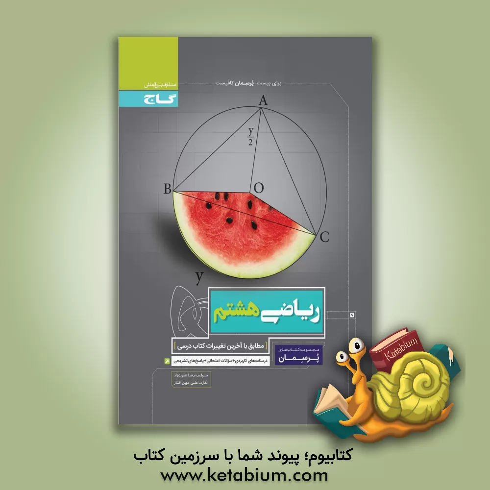 کتاب ریاضی هشتم اثر رضا نصرت‌زاده