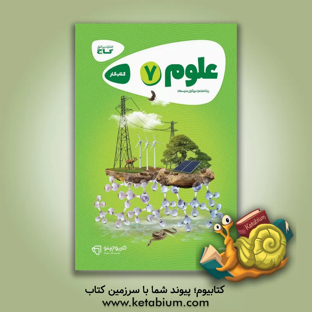 کتاب علوم هفتم دوره اول متوسطه اثر علیرضا صادقی