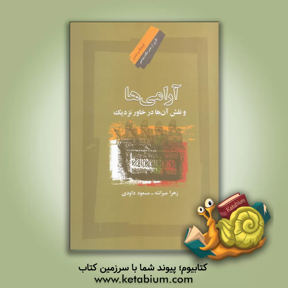 کتاب آرامی ها و نقش آن ها در خاور نزدیک |اثر زهرا میراشه