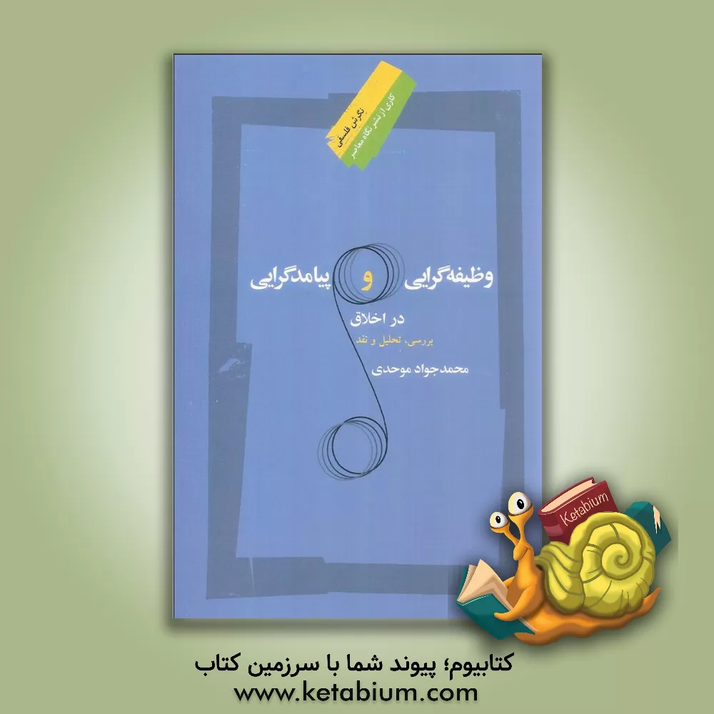 کتاب وظیفه‌گرایی و پیامدگرایی در اخلاق: بررسی، تحلیل و نقد اثر محمدجواد موحدی
