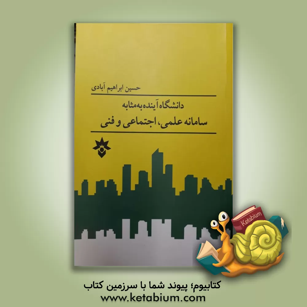 کتاب دانشگاه آینده به مثابه سامانه علمی، اجتماعی و فنی اثر حسین ابراهیم‌آبادی
