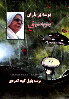 کتاب بوسه بر باران:‌مجموعه اشعار بتی اثر بتول کوه‌کمری