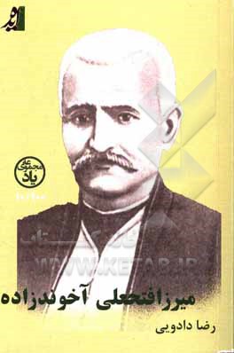 کتاب میرزافتحعلی آخوندزاده اثر رضا دادویی