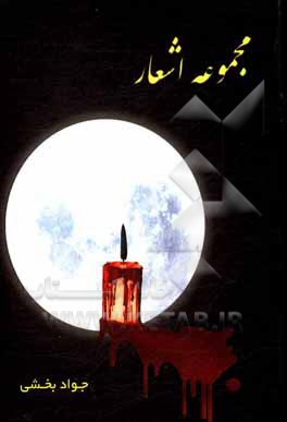 کتاب مجموعه اشعار اثر جواد بخشی