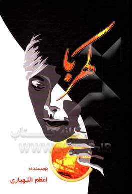 کتاب کهربا اثر اعظم الهیاری