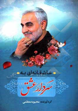 کتاب عاشقانه‌ای به سردار عشق اثر محبوبه معظمی