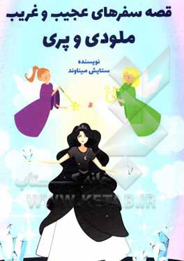 کتاب قصه سفرهای عجیب و غریب ملودی و پری اثر ستایش میناوندچال