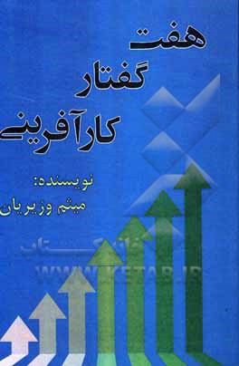 کتاب هفت گفتار کارآفرینی اثر میثم وزیریان