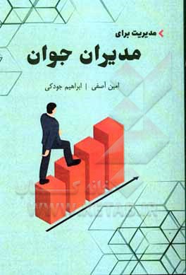کتاب مدیریت برای مدیران جوان اثر امین آصفی