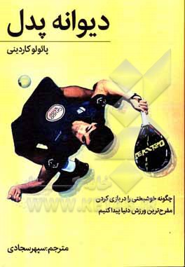 کتاب دیوانه پدل: چگونه شادی را در مفرح‌ترین بازی دنیا جستجو کنیم! اثر پائولو کاردینی