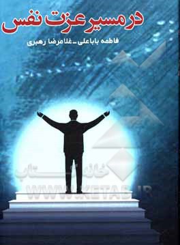 کتاب در مسیر عزت نفس اثر غلامرضا رهبری