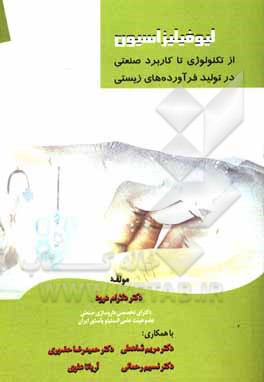 کتاب لیوفیلیزاسیون از تکنولوژی تا کاربرد صنعتی در تولید فرآورده های زیستی |اثر نسیم رحمانی