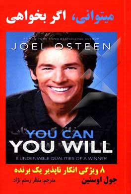 کتاب می‌توانی، اگر بخواهی: هشت ویژگی غیرقابل انکار یک برنده اثر جوئل آستین