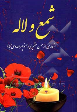 کتاب شمع و لاله: اشعاری از ابوالشهید حسن حقیری اثر منوچهر مهدوی‌نیا