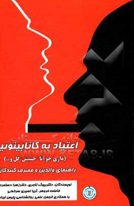 کتاب اعتیاد به کانابینوئید (ماری‌ جوانا - حشیش، گل و...) اثر بیوک تاجری