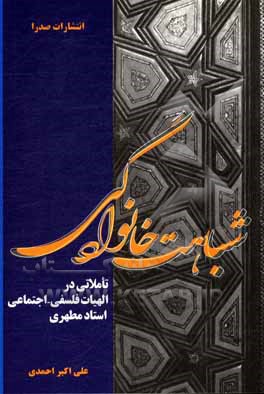 کتاب شباهت خانوادگی اثر علی‌اکبر احمدی